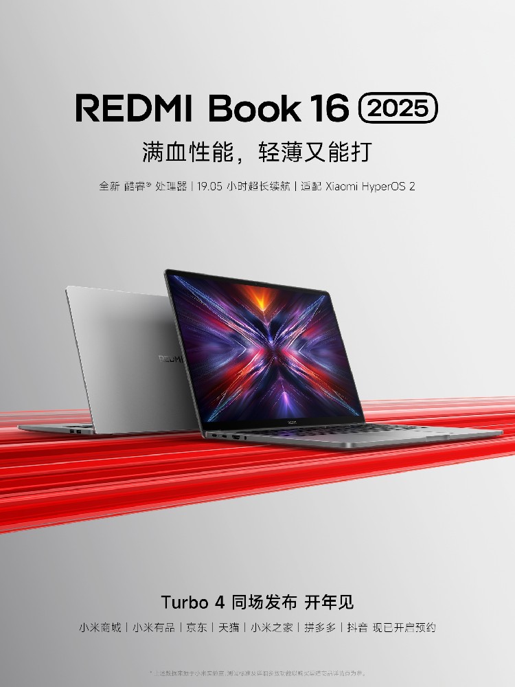 REDMI Book 16 2025 笔记本开启预约：